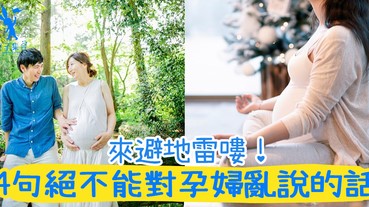 每一字每一句都會挑起孕婦的神經！4句絕對不能對孕婦亂說的話，來避地雷嘍！