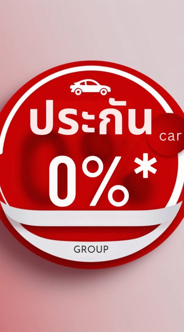 ประกันรถยนต์ ผ่อน0% ไม่มีดอกเบี้ย คุ้มครองคุ้มค่า