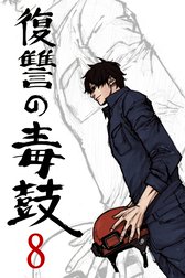 復讐の毒鼓 復讐の毒鼓 4巻 Meen Baekdoo Line マンガ