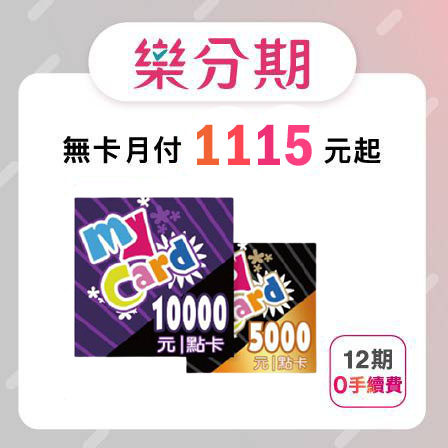 【MyCard】 15000點 遊戲點數-先拿後pay