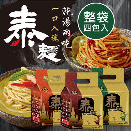 道地的泰式風味 無防腐劑、無味精 原汁原味 採用日曬手工麵 Q彈有勁 全素可食用 一口入魂 乾湯兩吃