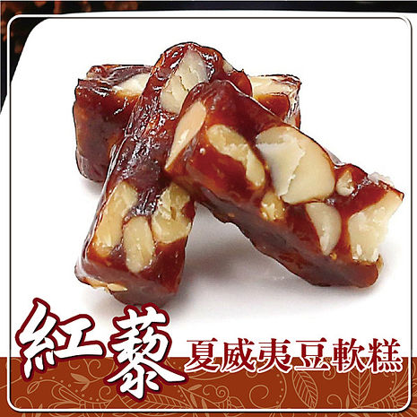 預購《車庫食品》紅藜夏威夷豆軟糕(160g/包，共兩包)
