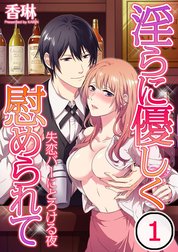 淫らに優しく慰められて～失恋バーにとろける夜