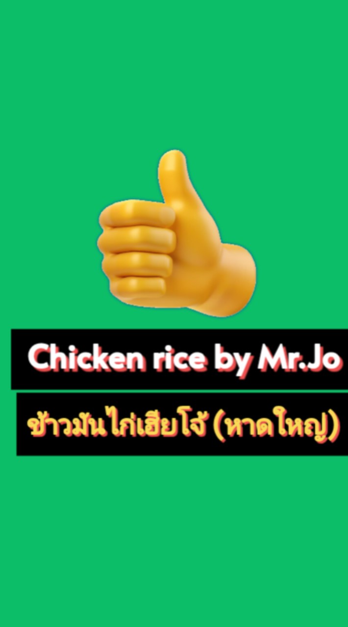 ข้าวมันไก่เฮียโจ้(หาดใหญ่) Chicken rice by Mr.Jo(HATYAI)