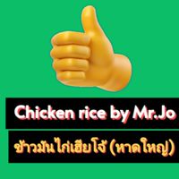 ข้าวมันไก่เฮียโจ้(หาดใหญ่) Chicken rice by Mr.Jo(HATYAI)