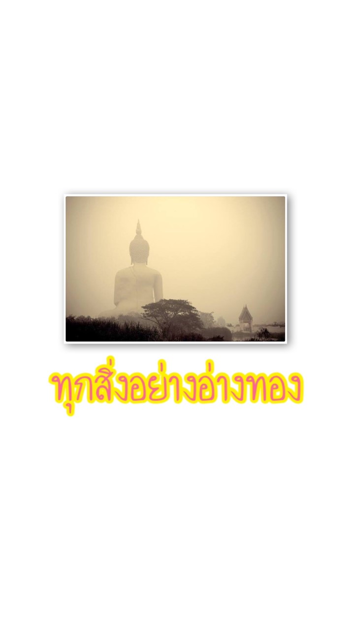 ทุกสิ่งอย่างในอ่างทอง