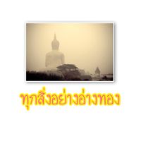 ทุกสิ่งอย่างในอ่างทอง