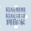 【雙北地區】陪玩姐姐／哥哥到你家（陪玩、陪讀、家教）