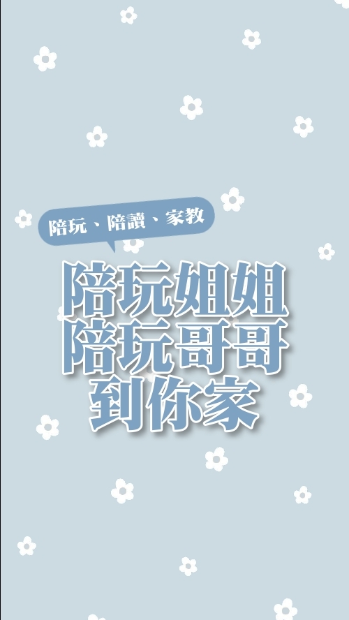 【雙北地區】陪玩姐姐／哥哥到你家（陪玩、陪讀、家教）