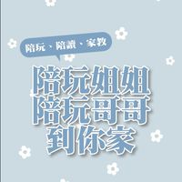 【雙北地區】陪玩姐姐／哥哥到你家（陪玩、陪讀、家教）