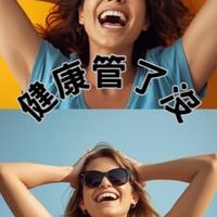 健康管了沒
