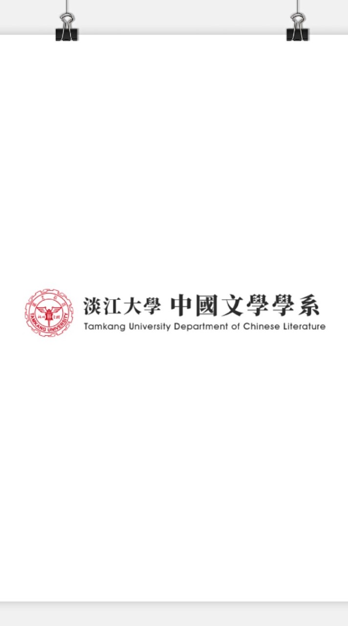 111淡江大學中國文學學系