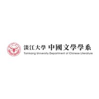 111淡江大學中國文學學系