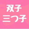 双子ちゃん・三つ子ちゃん以上の親集まろう/アドラー流子育て