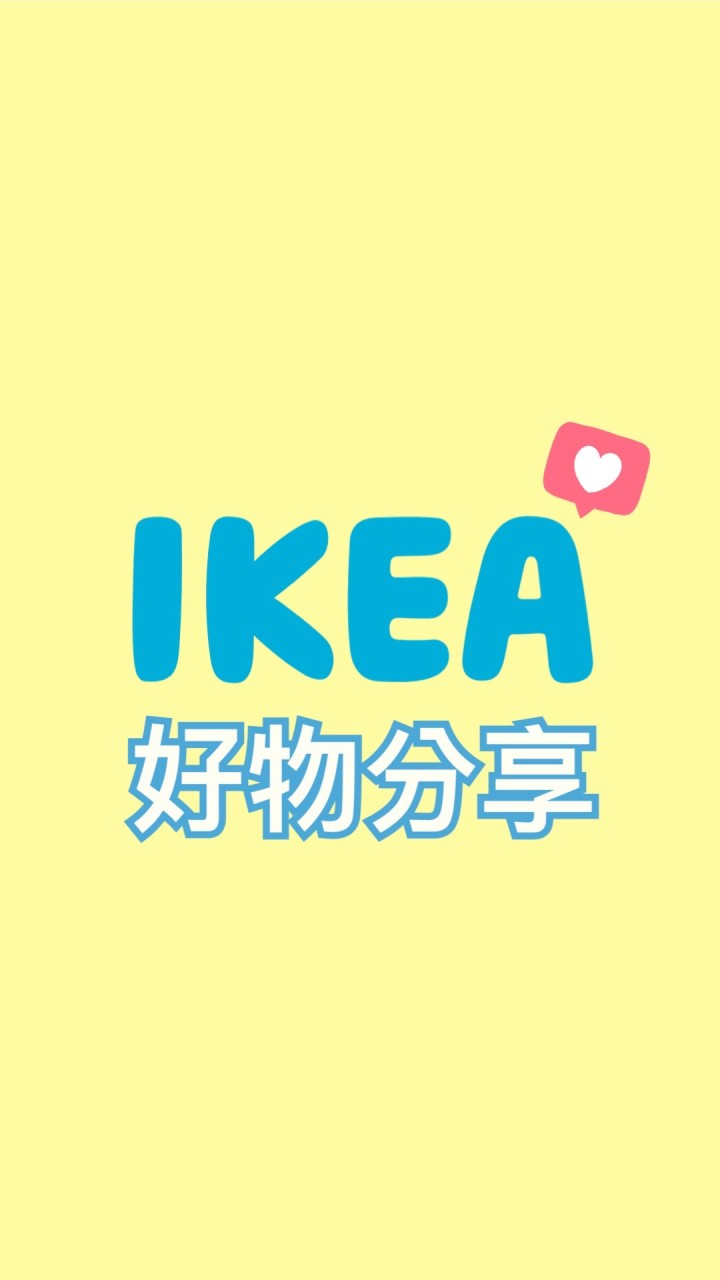 IKEA好物分享找優惠