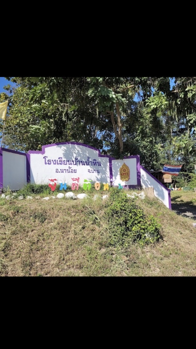 แจ้งโอนเงิน โรงเรียนบ้านน้ำหิน