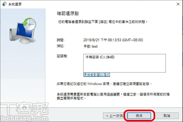 11.按下「完成」並確認之後便會開始進行還原，所花時間依照目前系統與還原點的差異程度而定。