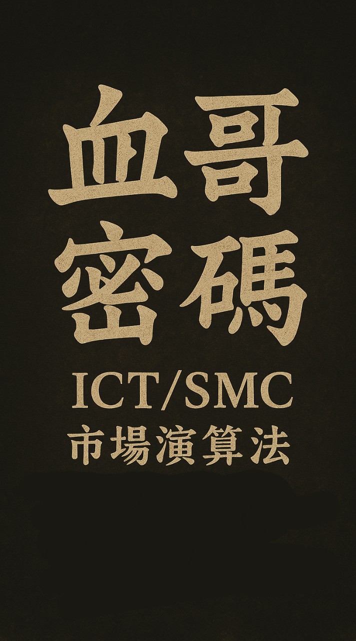 血哥-交易員培訓計劃