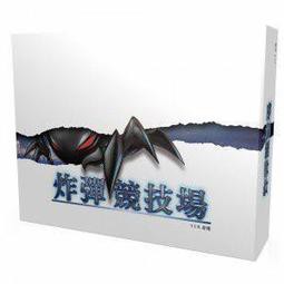 炸彈競技場命運版 Bomb Arena Fate需要一點小心機還有跟隊友間默契合作的歡樂遊戲， 玩家們將組隊進入虛擬的炸彈競技場用可種炸彈牌組合及各種趣味惡搞畫風技能牌在敵隊陣營裡引爆炸彈大肆搞破壞，