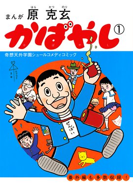 るみちゃんの事象 るみちゃんの事象 ７ 原克玄 Line マンガ