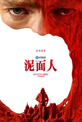 泥面人