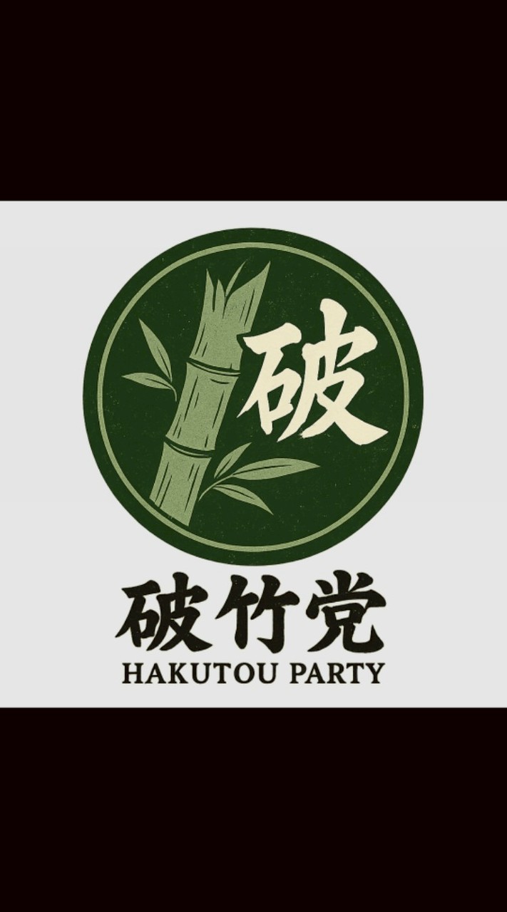 破竹党（Car parking）