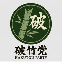 破竹党（Car parking）
