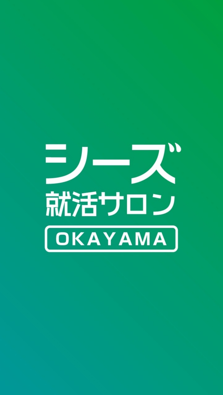 【岡山】23卒新卒就活 情報交換byシーズ就活サロン