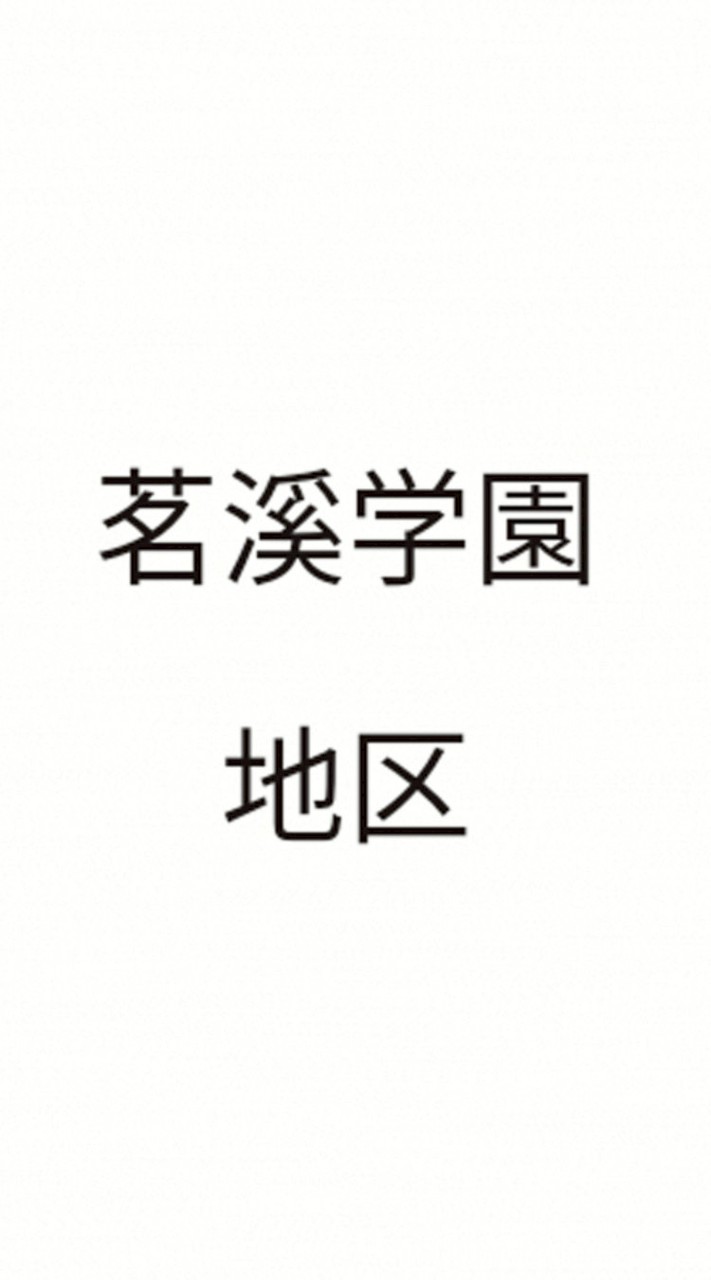 茗溪学園　地区保護者会