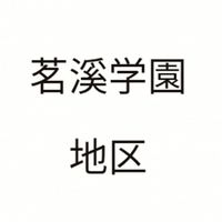 茗溪学園　地区保護者会