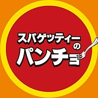 スパゲッティーのパンチョ プレナ幕張店