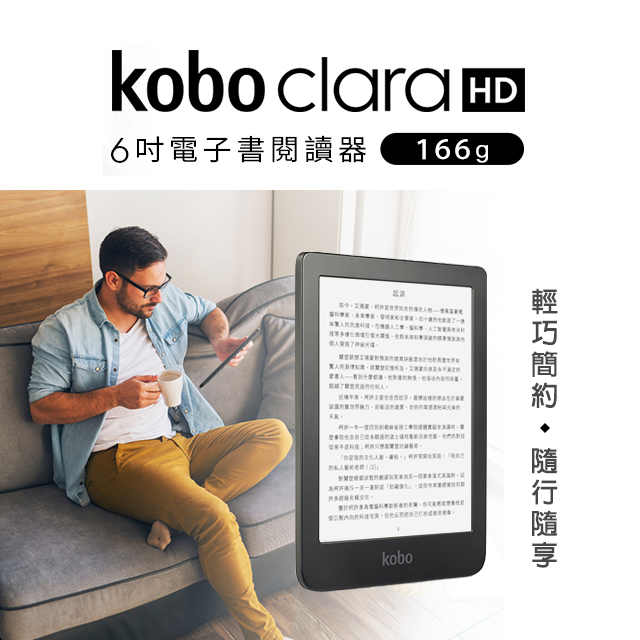 贈500元購書金) Kobo Clara HD 6吋電子書閱讀器(ereader) 8GB 最佳入門