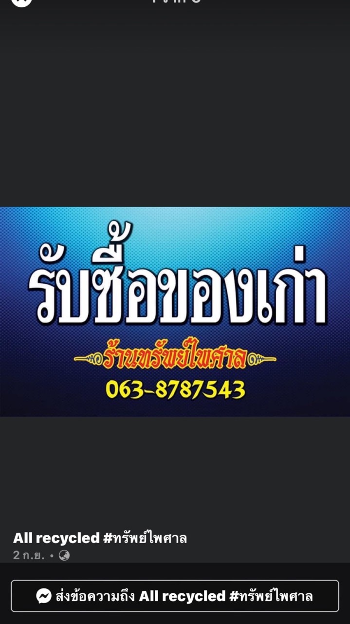ทรัพย์ไพศาล ♻️ (แหล่งรับซื้อ/ข่าว)