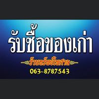ทรัพย์ไพศาล ♻️ (แหล่งรับซื้อ/ข่าว)
