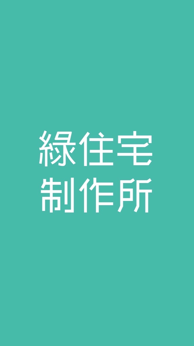 綠住宅制作所