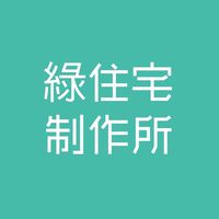 綠住宅制作所