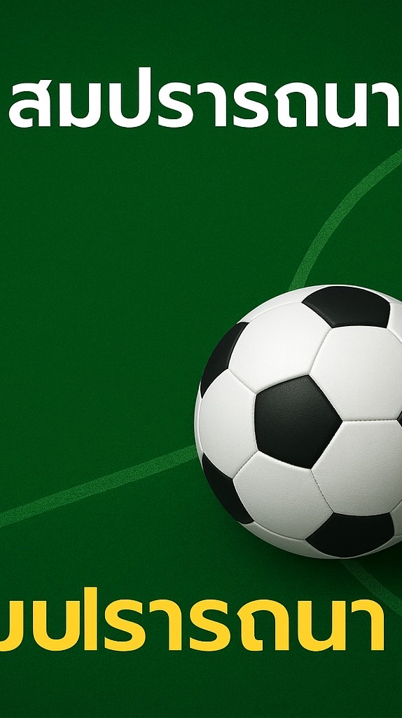 สมปรารถนา คัพ