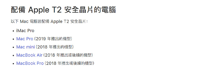 蘋果電腦提供具備T2 安全晶片的電腦清單（擷取自蘋果電腦官網）