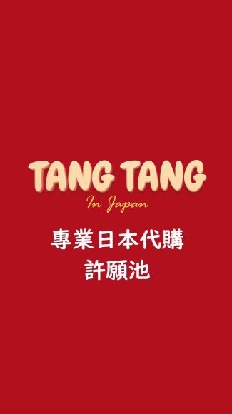 TangTang日本代購許願池