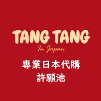 TangTang日本代購許願池