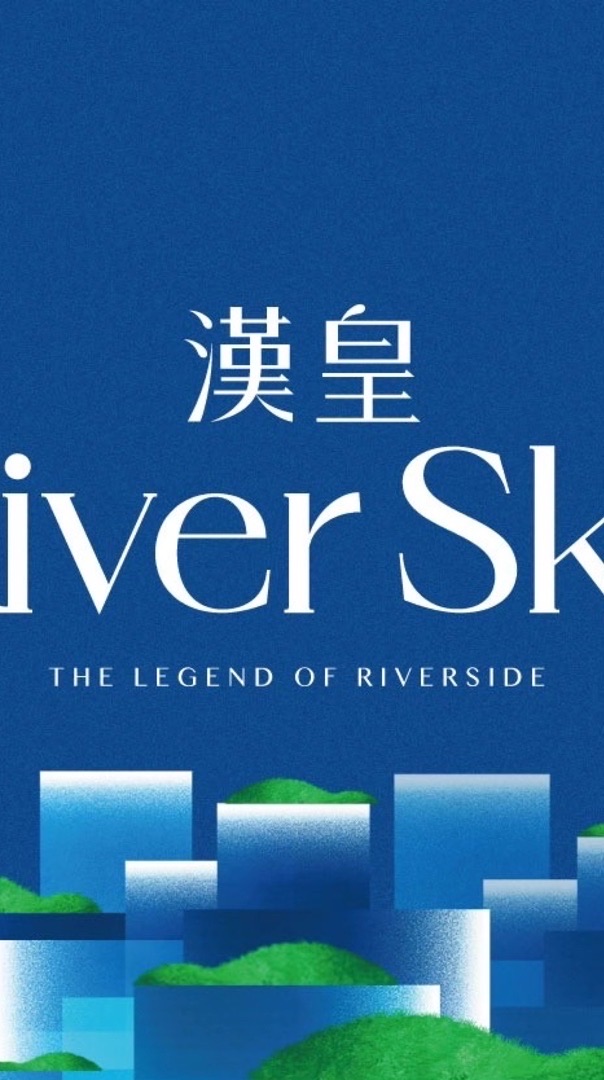 ⭕️【漢皇River sky 】已購住戶群