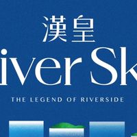 ⭕️【漢皇River sky 】已購住戶群