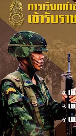 ตรวจเลือกทหาร ปี 69
