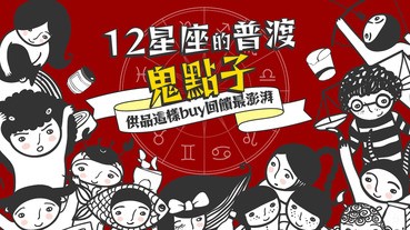 中元普渡拜拜有妙招！12星座最適合的供品推薦原來是這幾樣？