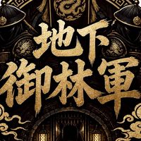 地下御林軍
