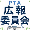 2026年美原小PTA広報委員会