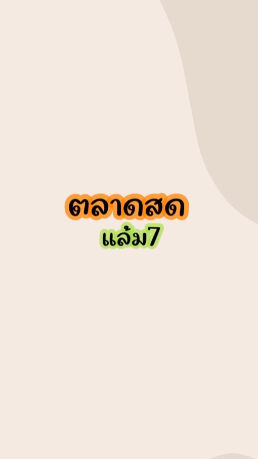 ตลาดสดแล้ม7