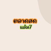 ตลาดสดแล้ม7