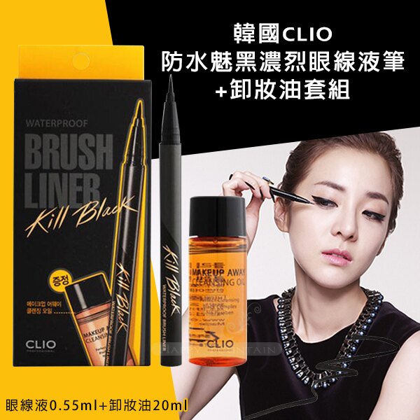 韓國CLIO 防水魅黑濃烈眼線液筆+卸妝油套組