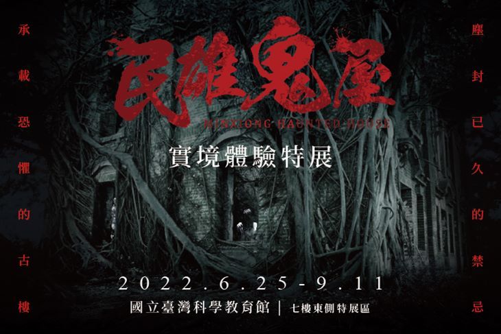 【台北】民雄鬼屋實境體驗特展 #GOMAJI吃喝玩樂券#電子票券#展覽演出